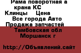 Рама поворотная а/крана КС 35719-5-02(Клинцы) › Цена ­ 44 000 - Все города Авто » Продажа запчастей   . Тамбовская обл.,Моршанск г.